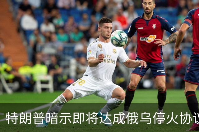 特朗普暗示"即将达成"俄乌停火协议，试图挽救中期选举
